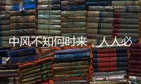 中風(fēng)不知何時(shí)來，人人必學(xué)的搶救關(guān)鍵（為家中老人留著）