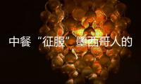 中餐“征服”墨西哥人的胃