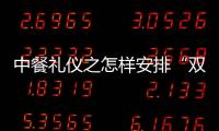 中餐禮儀之怎樣安排“雙滿意”菜單