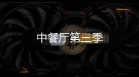 中餐廳第三季