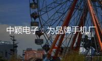 中穎電子：為品牌手機(jī)廠開發(fā)芯片Q4送客戶驗證