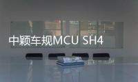 中穎車規(guī)MCU SH4225通過(guò)AEC Q100認(rèn)證