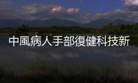 中風病人手部復健科技新選擇！長庚醫療科技展展示四大專區