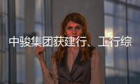 中駿集團獲建行、工行綜合融資服務