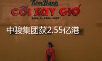 中駿集團(tuán)獲2.55億港元及8910萬美元多批次定期貸款融資