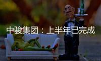 中駿集團(tuán)：上半年已完成銷售目標(biāo)56%，至2025年實(shí)現(xiàn)100個(gè)購(gòu)物中心