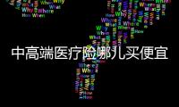 中高端醫療險哪兒買便宜點呢