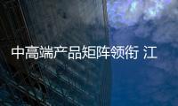 中高端產(chǎn)品矩陣領(lǐng)銜 江淮汽車耀勢上海車展