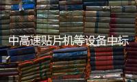 中高速貼片機等設備中標結果公告
