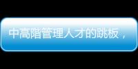 中高階管理人才的跳板，美國名校GIMBA學程在臺全英授課