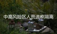 中高風險區人員進京隔離要求