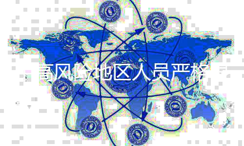 中高風(fēng)險(xiǎn)地區(qū)人員嚴(yán)格限制進(jìn)返京