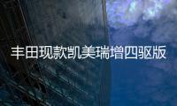 豐田現款凱美瑞增四驅版車型 配置升級