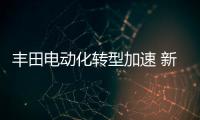 豐田電動化轉型加速 新工廠年產20萬輛