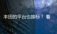豐田的平臺也換標？ 看DNGA到底是何方神圣
