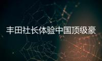 豐田社長體驗中國頂級豪車紅旗L5
