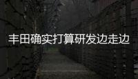豐田確實打算研發邊走邊充的電動汽車？