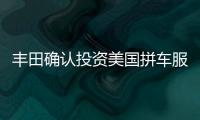 豐田確認投資美國拼車服務(wù)公司Getaround