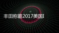豐田稱霸2017美國IIHS車輛安全測試