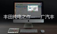 豐田純電之作——廣汽豐田bZ4X的試駕體驗