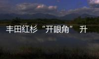 豐田紅杉“開(kāi)眼角” 升級(jí)主動(dòng)安全系統(tǒng)