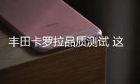 豐田卡羅拉品質測試 這才是國民家轎