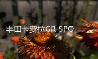 豐田卡羅拉GR SPORT版上市 售價13.68萬元