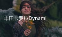 豐田卡羅拉Dynamic Edition特別版官圖