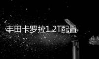 豐田卡羅拉1.2T配置曝光 這些竟然是標配