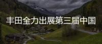 豐田全力出展第三屆中國國際進口博覽會