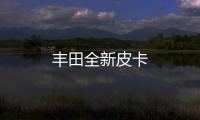 豐田全新皮卡