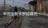豐田全新卡羅拉曝光：“耳朵”萌萌噠