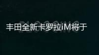 豐田全新卡羅拉iM將于紐約車展亮相