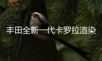 豐田全新一代卡羅拉渲染圖 設計更加犀利