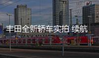 豐田全新轎車實拍 續(xù)航近500km/即將開售