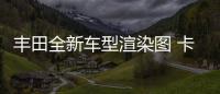 豐田全新車型渲染圖 卡羅拉生產線/年內推出