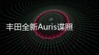 豐田全新Auris諜照曝光 全新內飾設