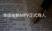 豐田全新MPV正式導入國產 中文名為賽那