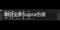 豐田全新Supra偽裝車曝光 明年重生