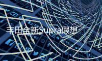 豐田全新Supra假想圖 與寶馬Z5共享技術