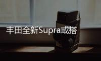 豐田全新Supra或搭載2.0T 原型車于12日亮相