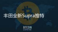 豐田全新Supra推特別版 搭寶馬引擎