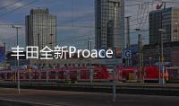 豐田全新Proace City 售價公布/多種動力
