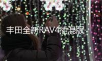 豐田全新RAV4插混版信息曝光 11月首發