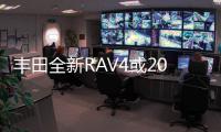 豐田全新RAV4或2019年底國產 TNGA平臺打造