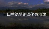 豐田蘭德酷路澤化身精致硬漢 搭10AT變速箱