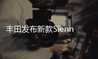 豐田發布新款Sienna官圖 紐約車展亮相