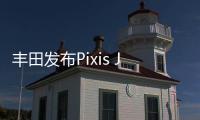 豐田發布Pixis Joy城市車 起價1.2萬美元