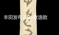 豐田發布2016款逸致 科技配置更豐富