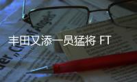 豐田又添一員猛將 FT